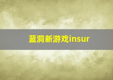 蓝洞新游戏insur