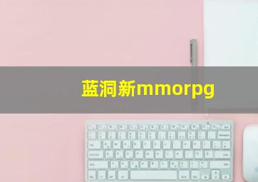 蓝洞新mmorpg