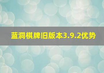 蓝洞棋牌旧版本3.9.2优势