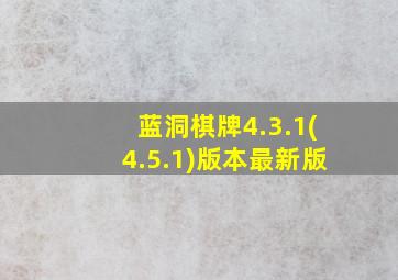 蓝洞棋牌4.3.1(4.5.1)版本最新版