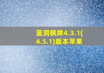 蓝洞棋牌4.3.1(4.5.1)版本苹果