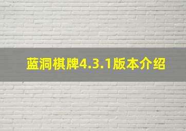 蓝洞棋牌4.3.1版本介绍