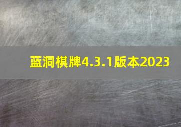 蓝洞棋牌4.3.1版本2023