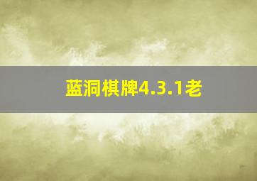 蓝洞棋牌4.3.1老