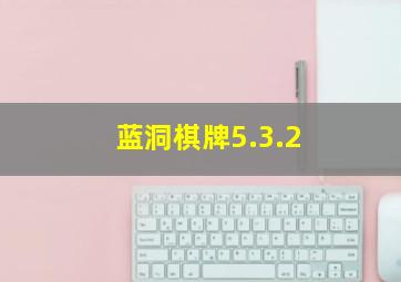 蓝洞棋牌5.3.2