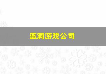 蓝洞游戏公司