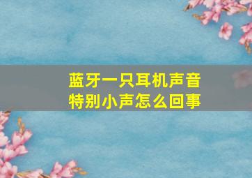 蓝牙一只耳机声音特别小声怎么回事