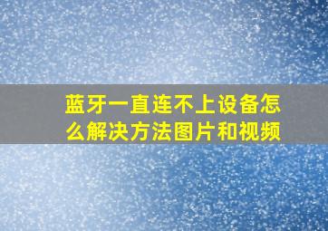 蓝牙一直连不上设备怎么解决方法图片和视频