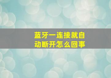 蓝牙一连接就自动断开怎么回事