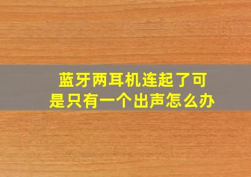 蓝牙两耳机连起了可是只有一个出声怎么办