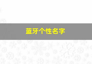 蓝牙个性名字