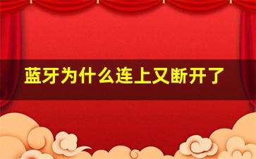 蓝牙为什么连上又断开了