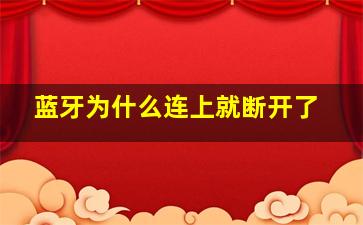 蓝牙为什么连上就断开了