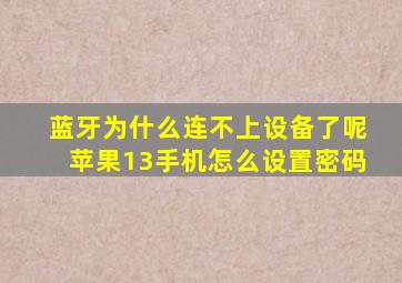 蓝牙为什么连不上设备了呢苹果13手机怎么设置密码