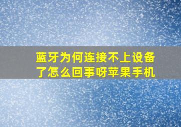 蓝牙为何连接不上设备了怎么回事呀苹果手机