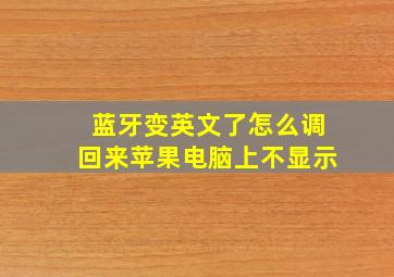 蓝牙变英文了怎么调回来苹果电脑上不显示