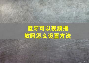 蓝牙可以视频播放吗怎么设置方法