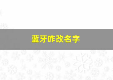 蓝牙咋改名字