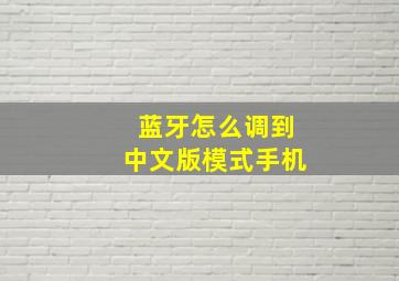 蓝牙怎么调到中文版模式手机