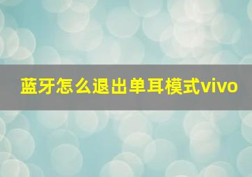 蓝牙怎么退出单耳模式vivo