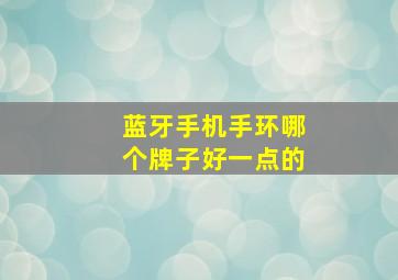 蓝牙手机手环哪个牌子好一点的