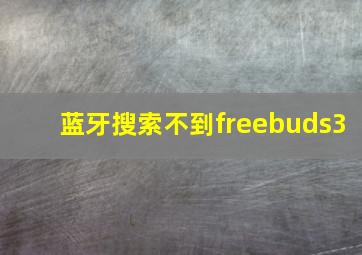 蓝牙搜索不到freebuds3