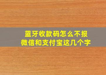 蓝牙收款码怎么不报微信和支付宝这几个字