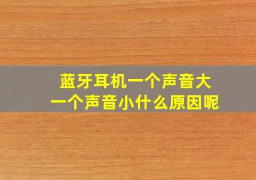 蓝牙耳机一个声音大一个声音小什么原因呢