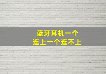 蓝牙耳机一个连上一个连不上