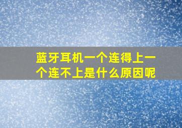 蓝牙耳机一个连得上一个连不上是什么原因呢