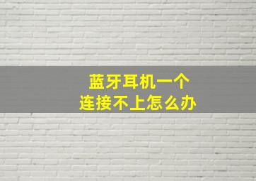 蓝牙耳机一个连接不上怎么办