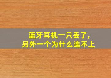 蓝牙耳机一只丢了,另外一个为什么连不上