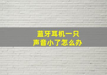 蓝牙耳机一只声音小了怎么办