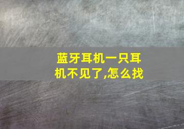 蓝牙耳机一只耳机不见了,怎么找