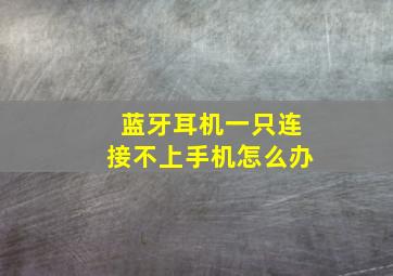 蓝牙耳机一只连接不上手机怎么办