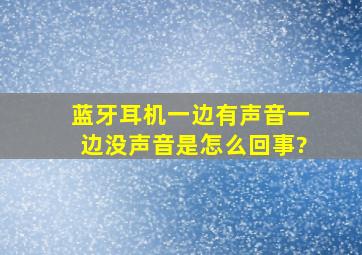 蓝牙耳机一边有声音一边没声音是怎么回事?