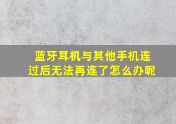 蓝牙耳机与其他手机连过后无法再连了怎么办呢