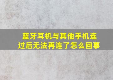 蓝牙耳机与其他手机连过后无法再连了怎么回事