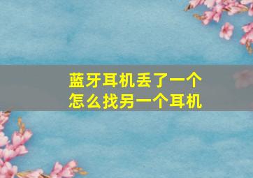 蓝牙耳机丢了一个怎么找另一个耳机