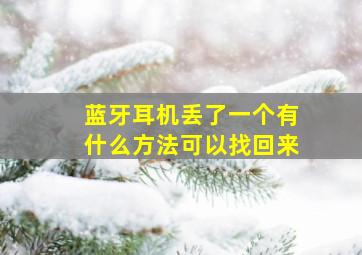 蓝牙耳机丢了一个有什么方法可以找回来