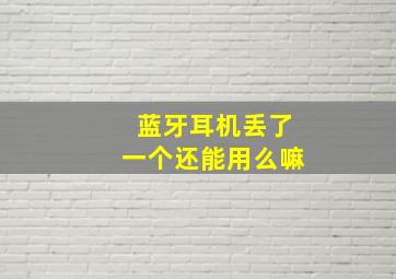 蓝牙耳机丢了一个还能用么嘛