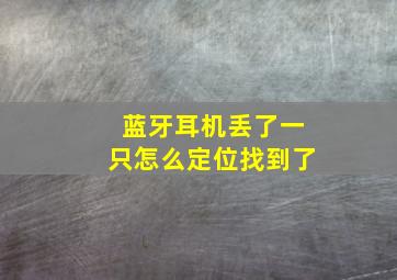 蓝牙耳机丢了一只怎么定位找到了