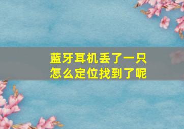 蓝牙耳机丢了一只怎么定位找到了呢