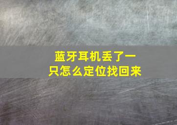 蓝牙耳机丢了一只怎么定位找回来