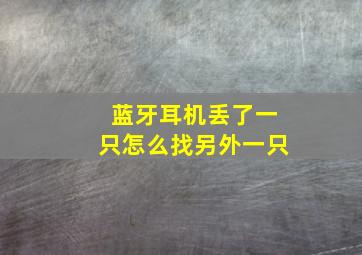 蓝牙耳机丢了一只怎么找另外一只