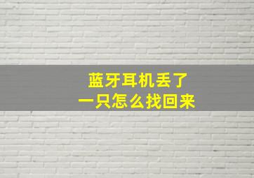 蓝牙耳机丢了一只怎么找回来