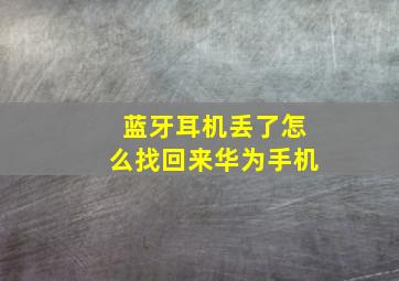 蓝牙耳机丢了怎么找回来华为手机