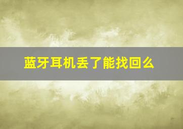 蓝牙耳机丢了能找回么