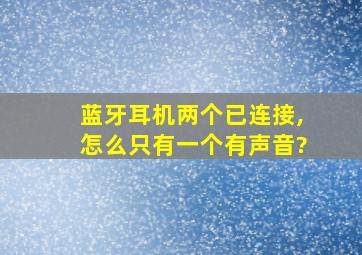 蓝牙耳机两个已连接,怎么只有一个有声音?