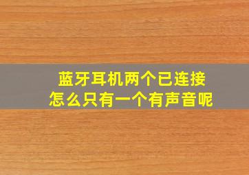 蓝牙耳机两个已连接怎么只有一个有声音呢